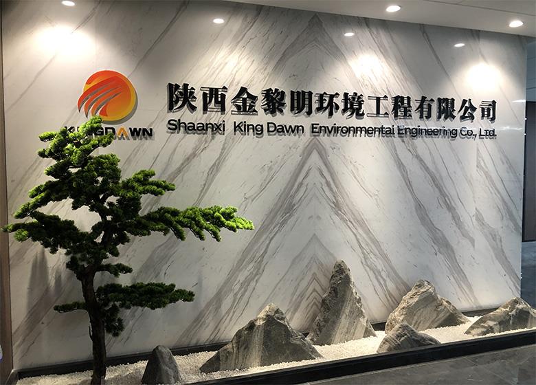 陜西金黎明環(huán)境科技集團(tuán)有限公司